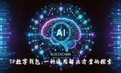 TP数字钱包：一种通用解决方案的探索
