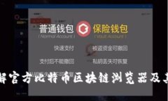 深入了解官方比特币区块链浏览器及其重要性