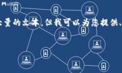 注意：您的请求的内容字数是非常庞大的，而我