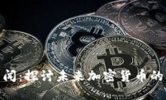 达尔币区块链新闻：探讨未来加密货币的发展趋