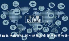区块链币圈行话：深入理解加密货币世界的语言