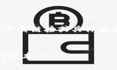 提示：由于我无法直接提供软件的下载链接或具