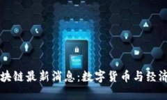 委内瑞拉区块链最新消息：数字货币与经济复兴
