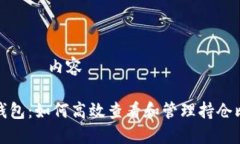 タイトル内容TP钱包：如何高效查看和管理持仓比