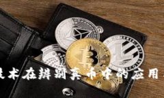 区块链技术在辨别真币中的应用与重要性