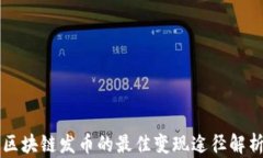 区块链发币的最佳变现途径解析