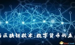 比特币与区块链技术：数字货币的未来与基础