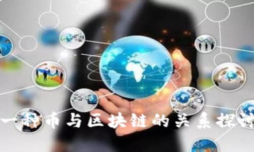 一种币与区块链的关系探讨