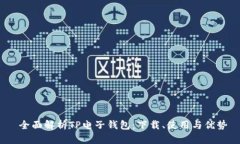  全面解析TP电子钱包：下载、使用与优势
