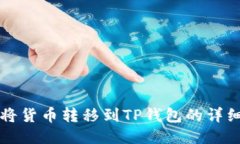 如何将货币转移到TP钱包的详细指南