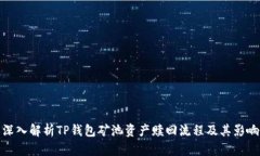 深入解析TP钱包矿池资产赎回流程及其影响