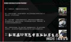 如何在TP钱包中添加秘岸生态链