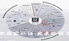 区块链最新国家认证：发展现状与未来趋势