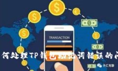  如何处理TP钱包助记词错误的问题