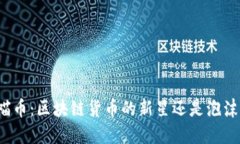 喵币：区块链货币的新星还是泡沫？
