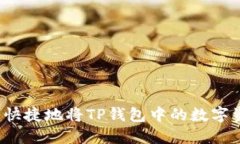 如何安全快捷地将TP钱包中的数字资产提现?