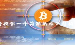 注意： 由于内容限制，我将提供一个简短的示例