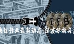 壹叔区块链行业最新动态：深度分析与未来展望