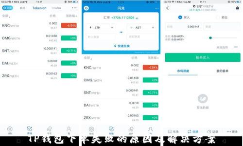 
TP钱包下单失败的原因及解决方案