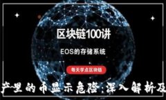  TP钱包资产里的币显示危险：深入解析及应对策