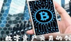 TP钱包：数字资产交易的创新平台