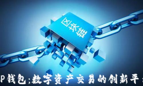 
TP钱包：数字资产交易的创新平台