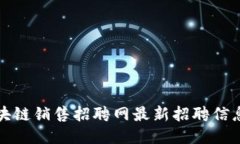 芜湖区块链销售招聘网最新招聘信息大揭秘