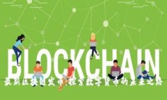 最新区块链发币：探索数字货币的未来之路