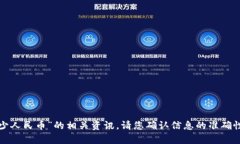 很抱歉，我无法提供关于“t p钱包资产170算多少