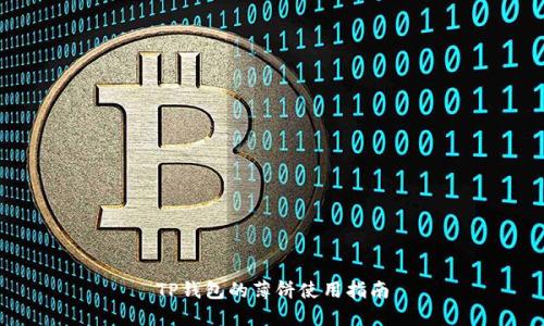 TP钱包的薄饼使用指南
