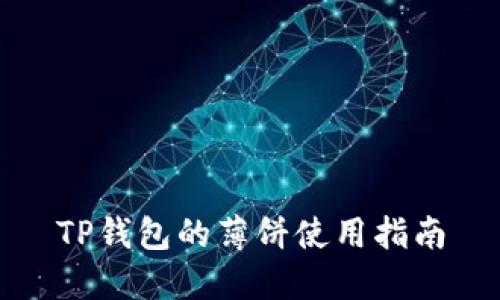 TP钱包的薄饼使用指南