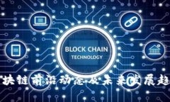 武汉区块链前沿动态及未来发展趋势解析