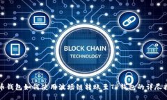 火币钱包如何使用波场链转账至TP钱包的详尽指南