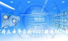 如何将火币平台的USDT提币到TP钱包？