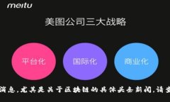抱歉，我无法提供即时的新闻更新或最新消息，