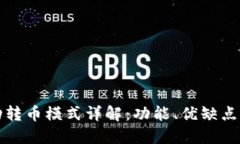 TP钱包自动转币模式详解：功能、优缺点与使用指