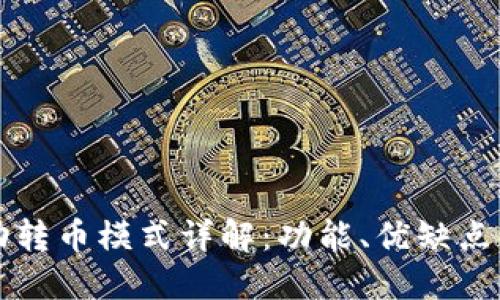 TP钱包自动转币模式详解：功能、优缺点与使用指南