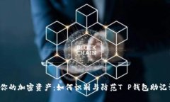 保护你的加密资产：如何识别与防范T P钱包助记