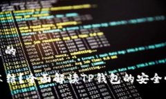 思考一个优质的TP钱包能否冻结？全面解读TP钱包