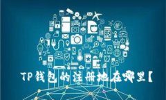  TP钱包的注册地在哪里？