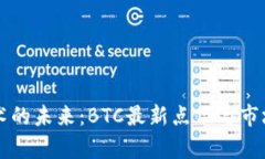 区块链技术的未来：BTC最新点位与市场动态分析