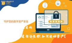 思考一个优质的TP钱包通道错误选择，如何追回资