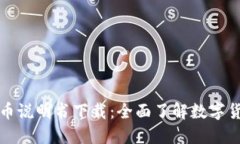 区块链逗币说明书下载：全面了解数字货币新风