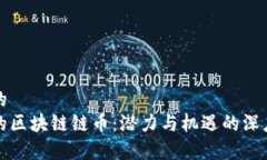 思考的错过的区块链链币：潜力与机遇的深度剖