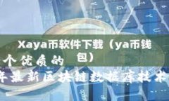 思考一个优质的2023年最新区块链数据库技术及趋