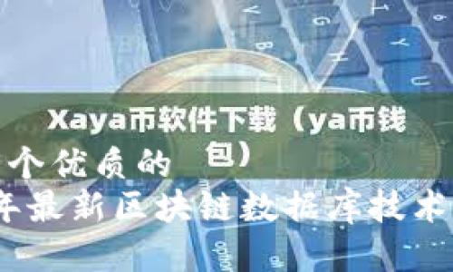 思考一个优质的
2023年最新区块链数据库技术及趋势