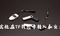 如何高效在TP钱包中转入和交易ETH