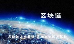 区块链与比特币：基础知识深度解析