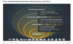 TP钱包的OK测试链概述与深度分析