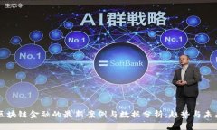 区块链金融的最新案例与数据分析：趋势与未来